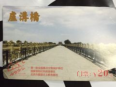 -卢沟桥文化旅游区