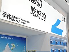 -白色日记·手作酸奶(麦凯乐店)