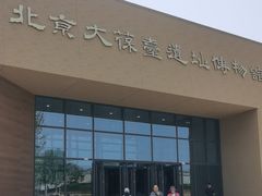 -北京大葆台遗址博物馆