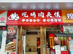 门面-樊阿姨•肉夹馍•手工面(嘉禾望岗店)