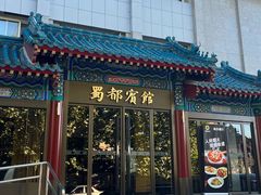 -成都驻京办餐厅(蜀都宾馆店)