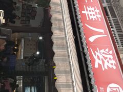 -牛华八婆麻辣烫(起源店)