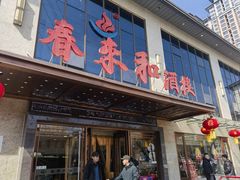 -春来和(汉城南路店)