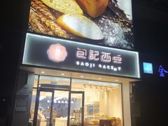 门面-黛瓦兰西点(开发区店)