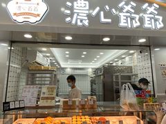 门面-浓心爷爷·现烤面包(礼岗店)