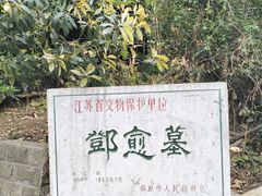 -邓愈墓