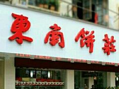 -东南饼庄(南昌市卫生学校住宅区店)
