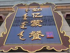 -如亿蒙餐