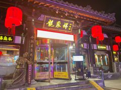 -龍聚祥烧麦馆(鼓楼店)