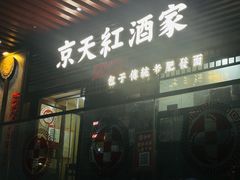 -京天红酒家(虎坊路店)