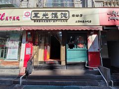门面-潘国仙耳光馄饨(黄家阙路店)