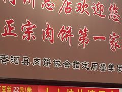 门面-溢心园香河肉饼总店