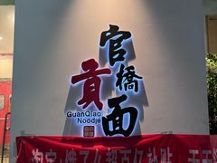 -官桥贡面(吉城大厦店)
