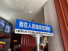 -人民咖啡馆(四行仓库店)
