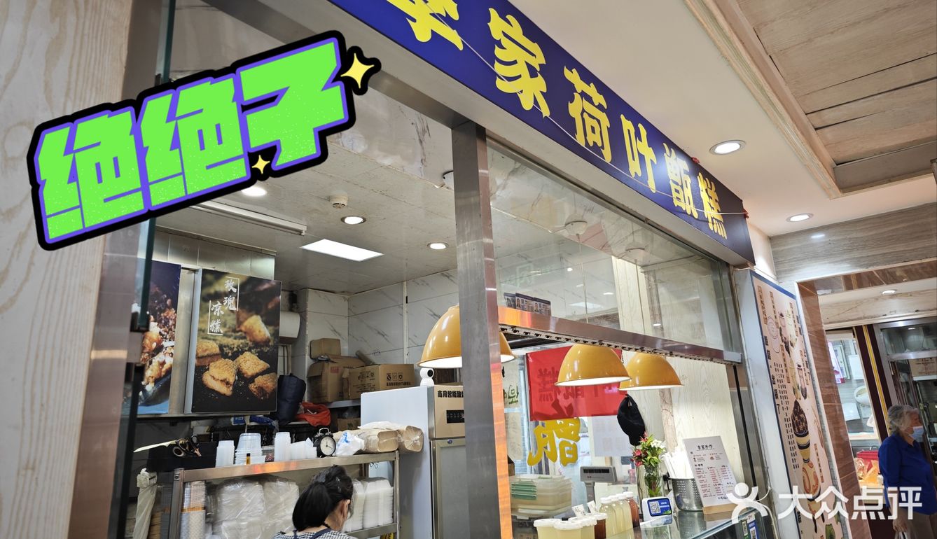 无敌好吃的李家荷叶甑糕