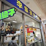 无敌好吃的李家荷叶甑糕