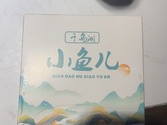 -千岛湖小鱼儿·淳安匠心农家菜