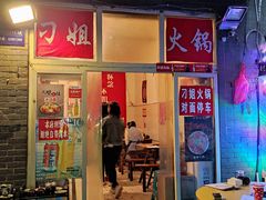 门面-刁姐火锅(五小区店)