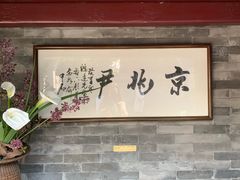 门面-京兆尹(雍和宫店)