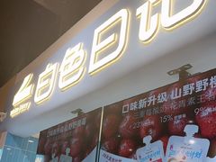 -白色日记·手作酸奶(万象城店)