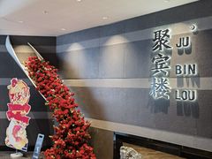 -聚宾楼·烤鸭·家宴(科技三路店)