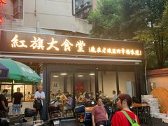 门面-红旗大食堂(君悦紫园店)