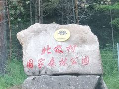 -北极村旅游风景区