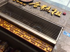 -唐糕祖(商业步行街店)