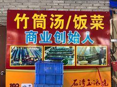-竹泉农庄·竹筒饭(从化店)