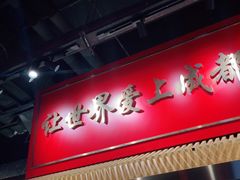 门面-大龙燚火锅(天安云谷店)