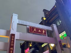 -东西巷