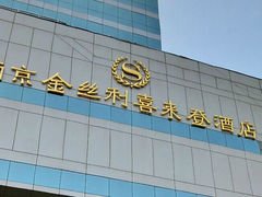 -南京金丝利喜来登酒店