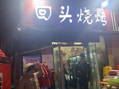 门面-回头烧烤(悦荟购物中心店)
