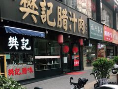 门面-樊记腊汁肉(竹笆市总店)