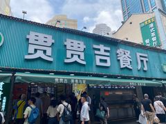 -贯贯吉·清真餐厅(浙江中路店)