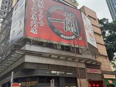 门面-一蘭拉面(尖沙咀店)