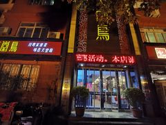 门面-天堂鸟水煮鱼·品质川菜(凤凰路店)