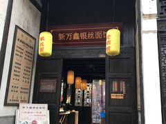 门面-新万鑫银丝面·非遗无锡味(惠山古镇店)