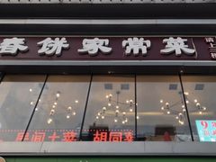 门面-春饼家常菜(百子湾店)