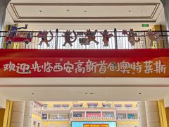-首创奥特莱斯(西安店)