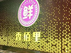 -香佰里鲜货火锅(佳乐金街店)