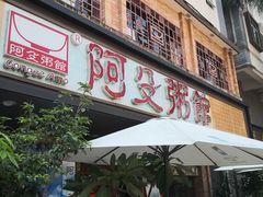 门面-阿殳菜馆·私厨(水围村店)