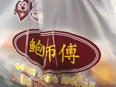 -鲍师傅糕点(春熙路店)