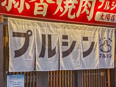 -蒜香焼肉PURUSHIN(马场路店)