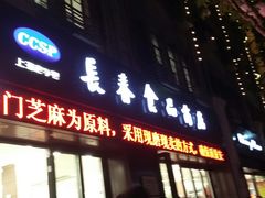 门面-上海市长春食品商店(淮海中路店)