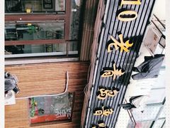 -1910老鲁味海鲜·戳子肉·青岛菜(金沙滩店)