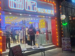 -楊記桃酥王(下马坊店)