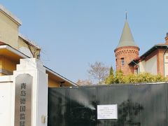 -青岛德国监狱旧址博物馆