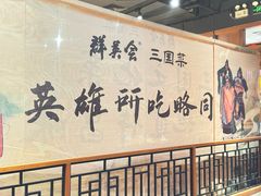 -群英会·三国菜(曹魏古城店)