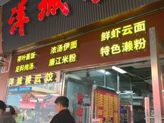-洋城面店(荔塱农副产品综合批发市场店)